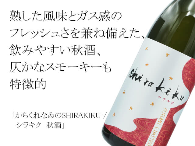 からくれなゐのSHIRAKIKU / シラキク　秋酒（テキスト付）