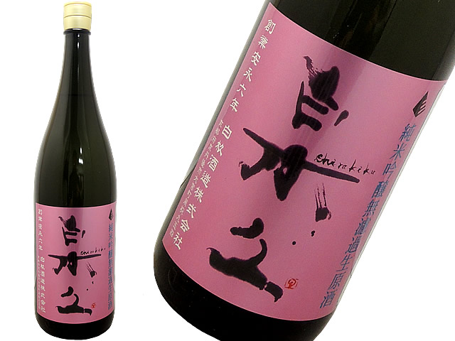 Shirakiku （白木久）Beilliant　純米吟醸　無濾過生原酒