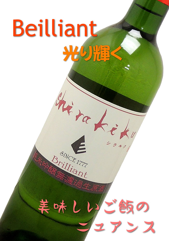Shirakiku （白木久）Beilliant　純米吟醸　無濾過生原酒