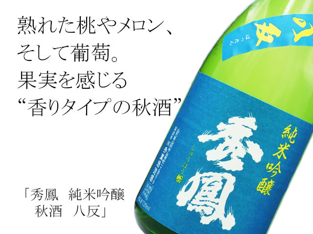 秀鳳（しゅうほう）　純米吟醸　秋酒　八反（テキスト付）