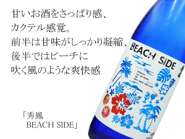 秀鳳（しゅうほう）　BEACH SIDE（テキスト付）