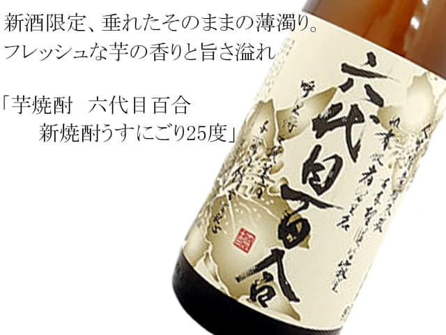 芋焼酎 六代目百合 新焼酎25度 1800ｍｌ