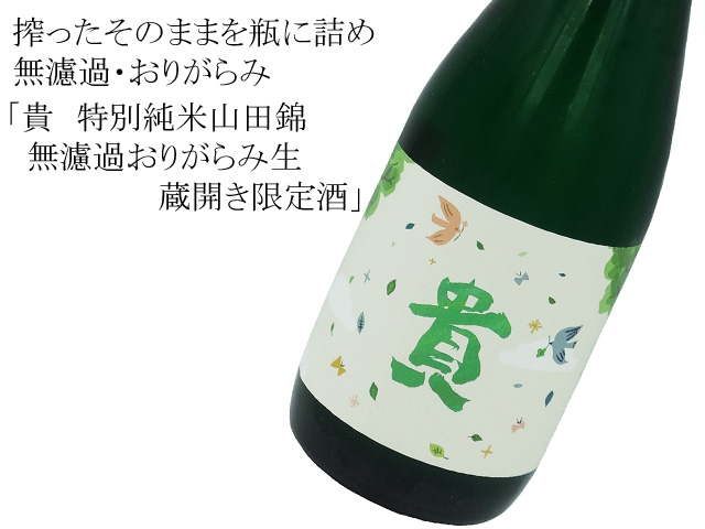 貴 特別純米山田錦 無濾過おりがらみ生 蔵開き限定酒 720ml