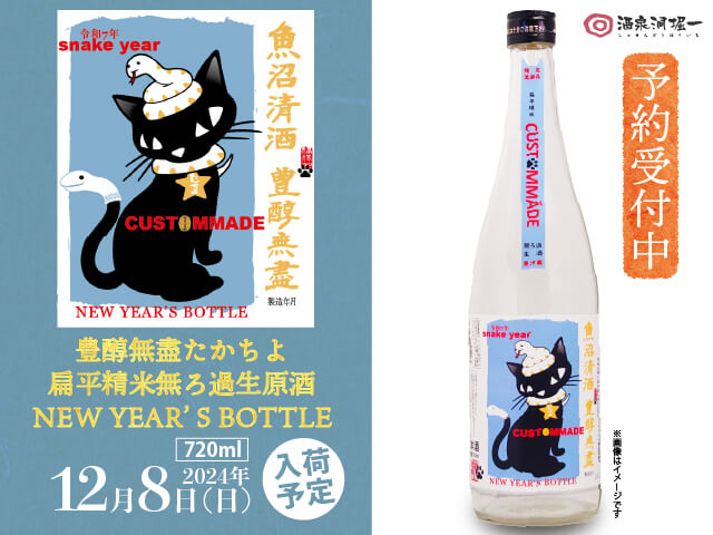 2024年12/8（日）入荷予定　たかちよ　 扁平精米無ろ過生原酒　NEW YEAR’S BOTTLE