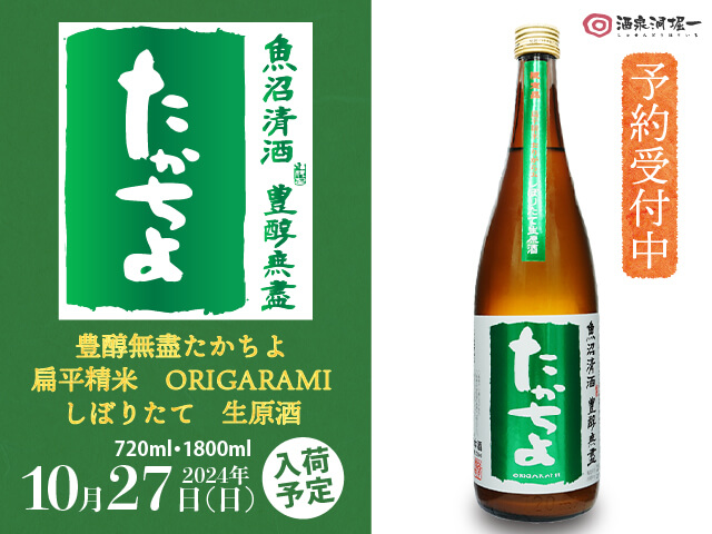 2024年10/27（日）入荷予定　たかちよ　緑　Green　扁平精米　ORIGARAMI しぼりたて　生原酒