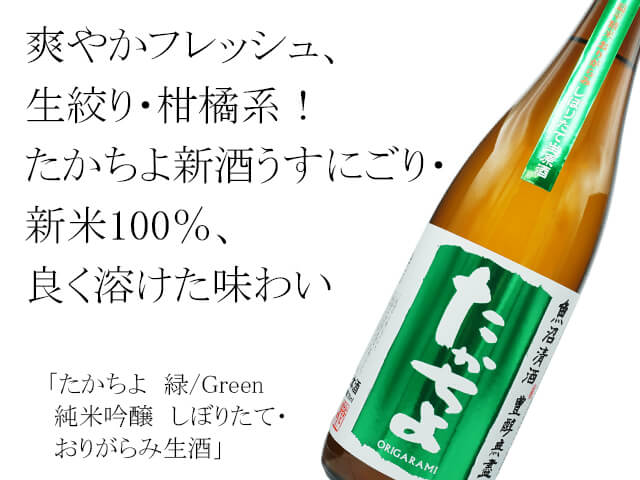 たかちよ　緑/Green 純米吟醸　しぼりたて・おりがらみ生酒（テキスト付）