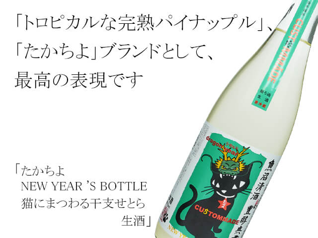 たかちよ　NEW YEAR 'S BOTTLE 猫にまつわる干支せとら　生酒 （テキスト付）