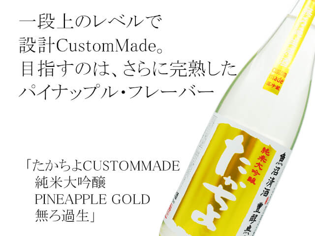 たかちよCUSTOMMADE  純米大吟醸　PINEAPPLE GOLD　無ろ過生（テキスト付）