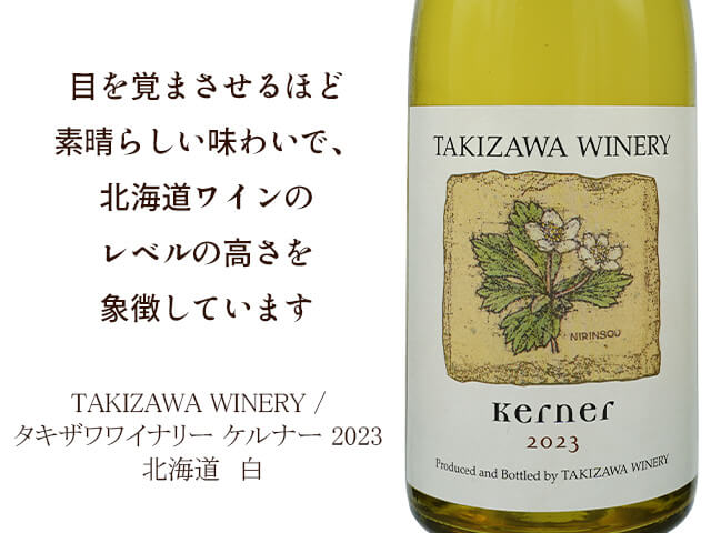 TAKIZAWA WINERY / タキザワワイナリー ケルナー 2023（テキスト付）