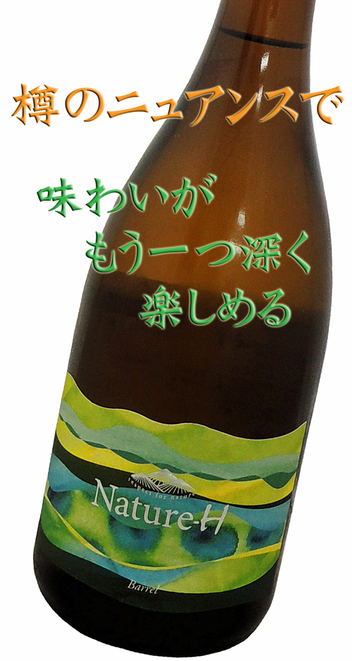 楯野川　Nature-H（ナチュルフ）Barrel（バレル）純米大吟醸