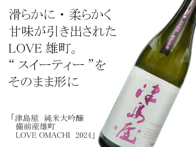 津島屋（つしまや）　純米大吟醸　備前産雄町　LOVE OMACHI　2024（テキスト付）