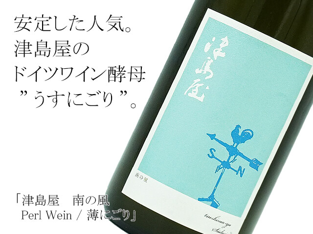 津島屋 　南の風　Perl Wein / 薄にごり 　ドイツ・ワイン酵母　生酒　720ml