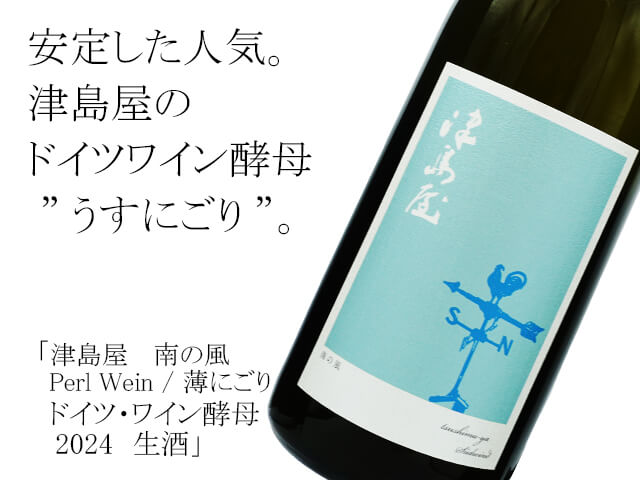 津島屋（つしまや） 　南の風　Perl Wein / 薄にごり 　ドイツ・ワイン酵母　2024　生酒（テキスト付）