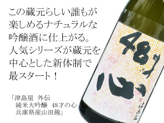 津島屋（つしまや）外伝　純米大吟醸　48才の心　兵庫県産山田錦（テキスト付）