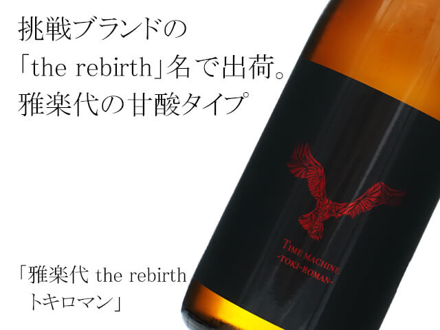 雅楽代　　the rebirth トキロマン　720ml