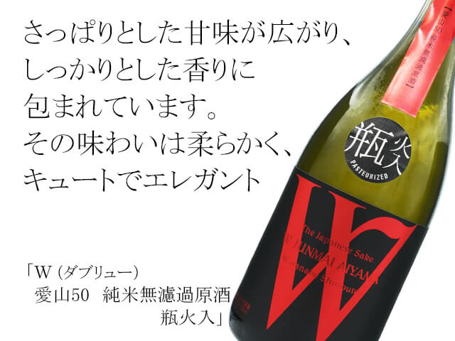 W（ダブリュー）　愛山50　純米無濾過原酒　瓶火入（テキスト付）