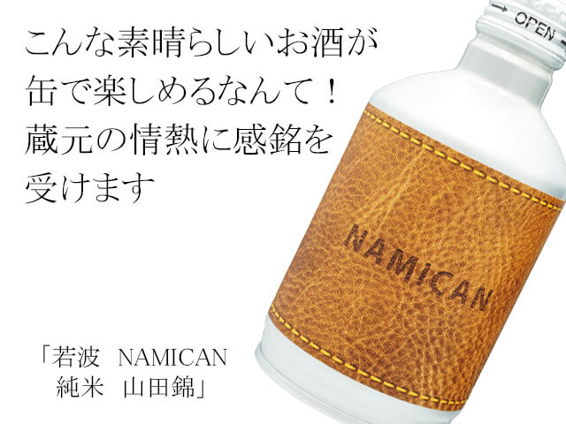 若波（わかなみ）　NAMICAN　純米　山田錦（テキスト付）