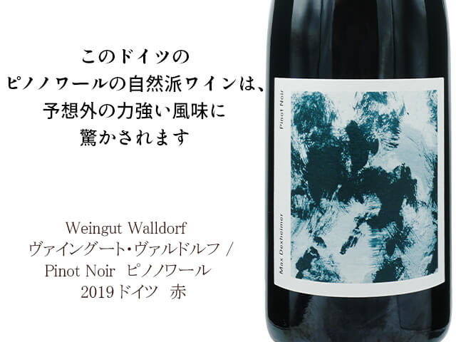 Weingut Walldorf 　ヴァイングート・ヴァルドルフ / Pinot Noir　ピノノワール　2019（テキスト付）