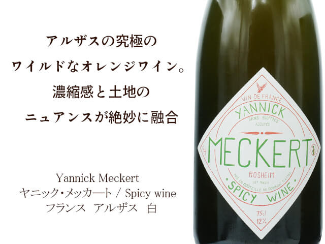 Yannick Meckert　ヤニック・メッカ―ト / Spicy wine 750ml【自然派　フランス　アルザス　白】（テキスト付）