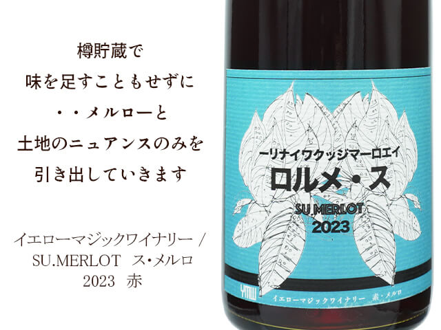 イエローマジックワイナリー / SU.MERLOT　ス・メルロ　2023（テキスト付）