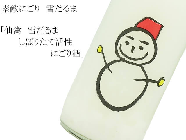 仙禽（せんきん） 雪だるま しぼりたて活性にごり酒 720ｍｌ